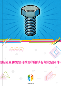 在波斯尼亚和黑塞哥维那的钢铁有螺纹紧固件市场