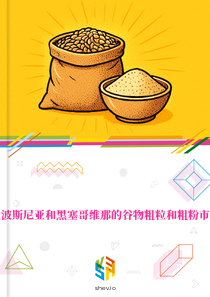 在波斯尼亚和黑塞哥维那的谷物粗粒和粗粉市场