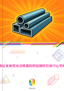 在波斯尼亚和黑塞哥维那的焊接钢铁管和空心型材市场