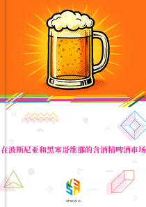 在波斯尼亚和黑塞哥维那的含酒精啤酒市场