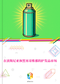 在波斯尼亚和黑塞哥维那的护发品市场