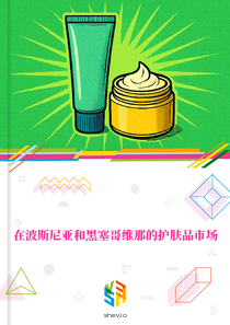 在波斯尼亚和黑塞哥维那的护肤品市场