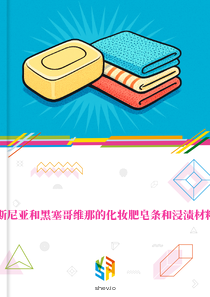 在波斯尼亚和黑塞哥维那的化妆肥皂条和浸渍材料市场