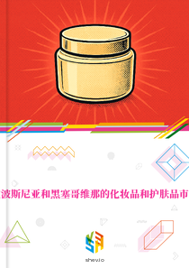在波斯尼亚和黑塞哥维那的化妆品和护肤品市场