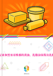 在波斯尼亚和黑塞哥维那的黄油、乳脂涂抹酱及乳脂的市场