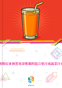 在波斯尼亚和黑塞哥维那的混合果汁或蔬菜汁市场