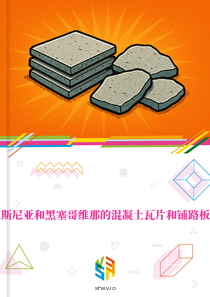 在波斯尼亚和黑塞哥维那的混凝土瓦片和铺路板市场