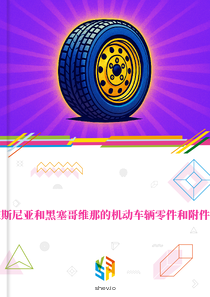 在波斯尼亚和黑塞哥维那的机动车辆零件和附件市场