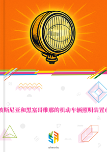 在波斯尼亚和黑塞哥维那的机动车辆照明装置市场