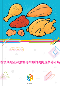 在波斯尼亚和黑塞哥维那的鸡肉及杂碎市场