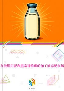 在波斯尼亚和黑塞哥维那的加工液态奶市场
