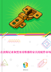 在波斯尼亚和黑塞哥维那的家具用配件市场