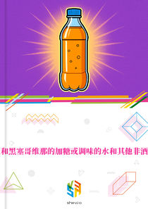 在波斯尼亚和黑塞哥维那的加糖或调味的水和其他非酒精饮料市场