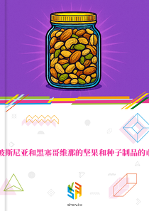 在波斯尼亚和黑塞哥维那的坚果和种子制品的市场