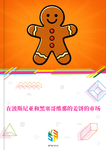 在波斯尼亚和黑塞哥维那的姜饼的市场