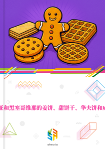 在波斯尼亚和黑塞哥维那的姜饼、甜饼干、华夫饼和威化饼市场