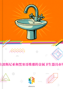 在波斯尼亚和黑塞哥维那的金属卫生器具市场