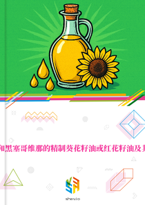 在波斯尼亚和黑塞哥维那的精制葵花籽油或红花籽油及其分离品市场