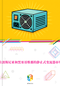 在波斯尼亚和黑塞哥维那的静止式变流器市场