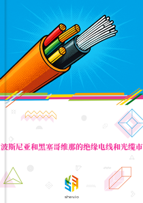 在波斯尼亚和黑塞哥维那的绝缘电线和光缆市场