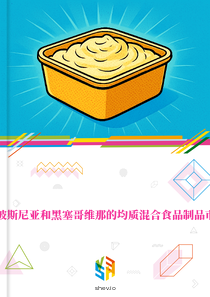 在波斯尼亚和黑塞哥维那的均质混合食品制品市场