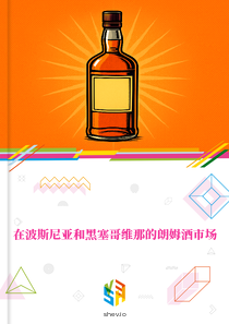 在波斯尼亚和黑塞哥维那的朗姆酒市场