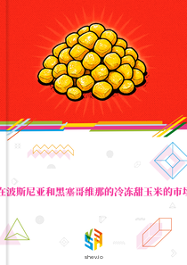 在波斯尼亚和黑塞哥维那的冷冻甜玉米的市场