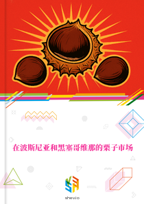 在波斯尼亚和黑塞哥维那的栗子市场