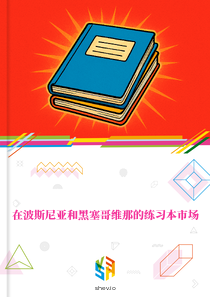 在波斯尼亚和黑塞哥维那的练习本市场