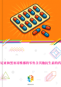 在波斯尼亚和黑塞哥维那的零售含其他抗生素的药品市场