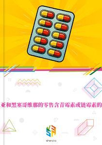 在波斯尼亚和黑塞哥维那的零售含青霉素或链霉素的药品市场