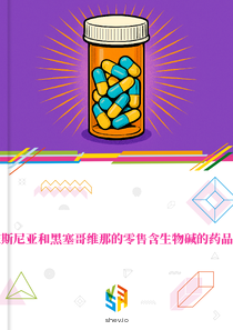 在波斯尼亚和黑塞哥维那的零售含生物碱的药品市场