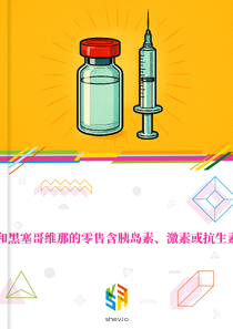 在波斯尼亚和黑塞哥维那的零售含胰岛素、激素或抗生素的药品市场