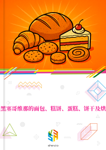 在波斯尼亚和黑塞哥维那的面包、糕饼、蛋糕、饼干及烘焙制品的市场