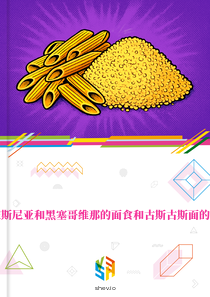 在波斯尼亚和黑塞哥维那的面食和古斯古斯面的市场