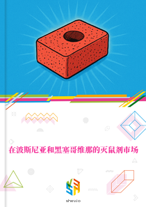 在波斯尼亚和黑塞哥维那的灭鼠剂市场