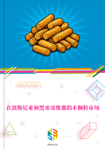 在波斯尼亚和黑塞哥维那的木颗粒市场