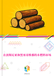 在波斯尼亚和黑塞哥维那的木燃料市场
