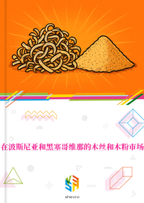 在波斯尼亚和黑塞哥维那的木丝和木粉市场