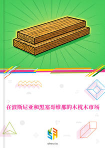 在波斯尼亚和黑塞哥维那的木枕木市场