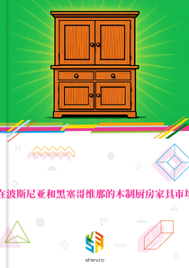 在波斯尼亚和黑塞哥维那的木制厨房家具市场