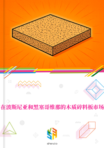 在波斯尼亚和黑塞哥维那的木质碎料板市场