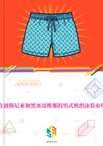 在波斯尼亚和黑塞哥维那的男式机织泳装市场