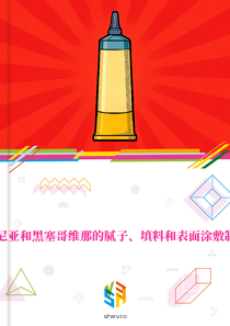 在波斯尼亚和黑塞哥维那的腻子、填料和表面涂敷制品市场