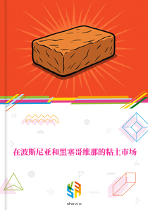 在波斯尼亚和黑塞哥维那的粘土市场