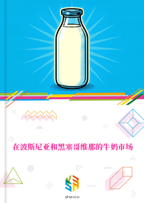 在波斯尼亚和黑塞哥维那的牛奶市场