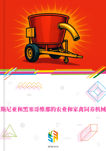 在波斯尼亚和黑塞哥维那的农业和家禽饲养机械市场