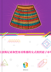 在波斯尼亚和黑塞哥维那的女式机织裙子市场