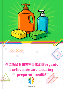 在波斯尼亚和黑塞哥维那的organic surfactants and washing preparations市场