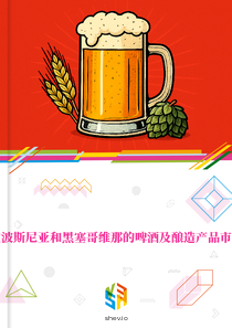 在波斯尼亚和黑塞哥维那的啤酒及酿造产品市场
